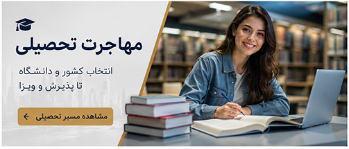 مهاجرت تحصیلی