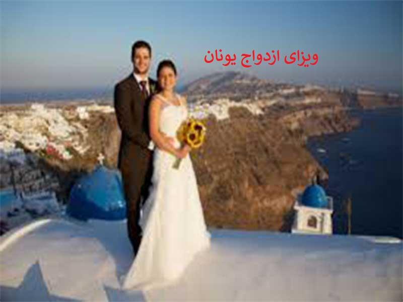 مهاجرت از طریق ازدواج به یونان